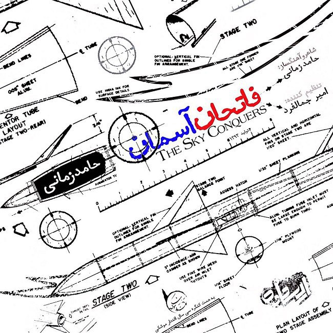 دانلود آهنگ فاتحان آسمان دانلود آهنگ فاتحان آسمان